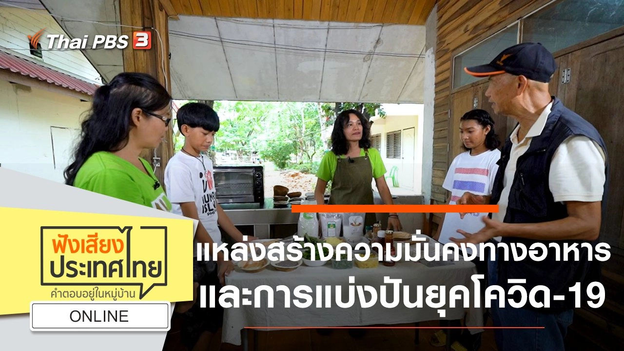 Online : แหล่งสร้างความมั่นคงทางอาหารและการแบ่งปันยุคโควิด-19