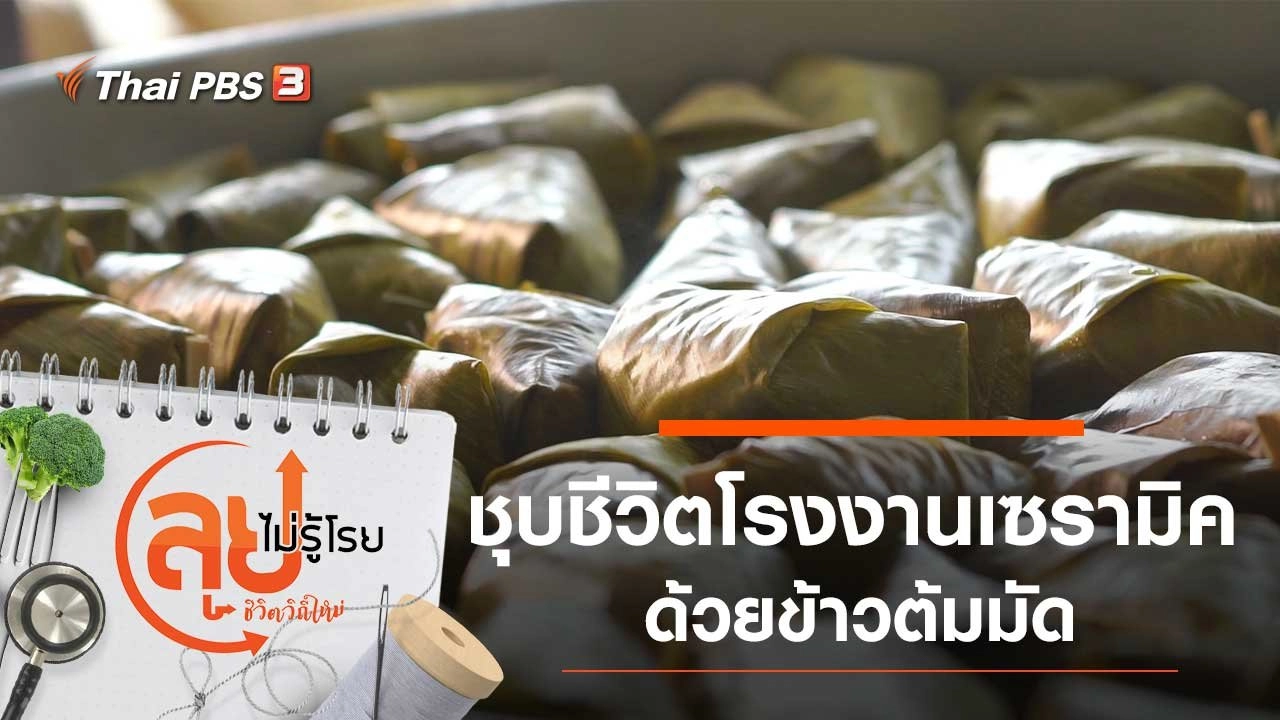 ชุบชีวิตโรงงานเซรามิคด้วยข้าวต้มมัด