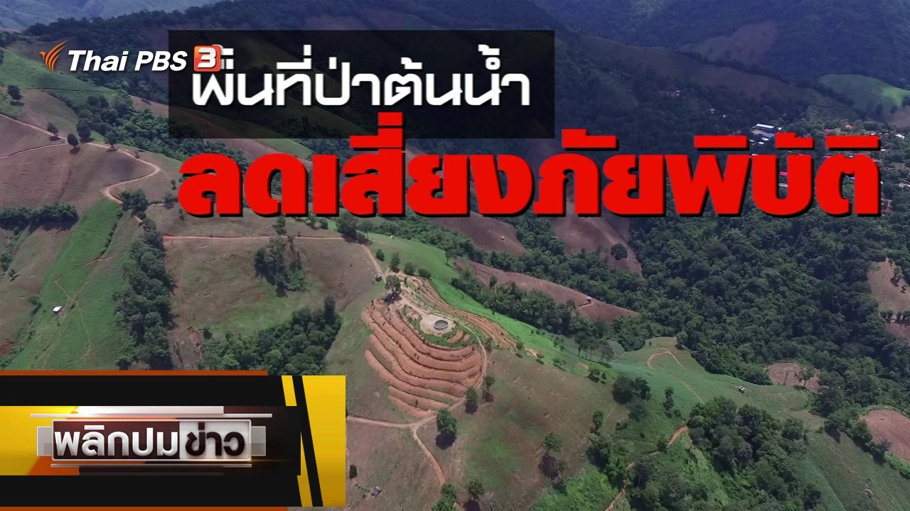 พื้นที่ป่าต้นน้ำ ลดเสี่ยงภัยพิบัติ