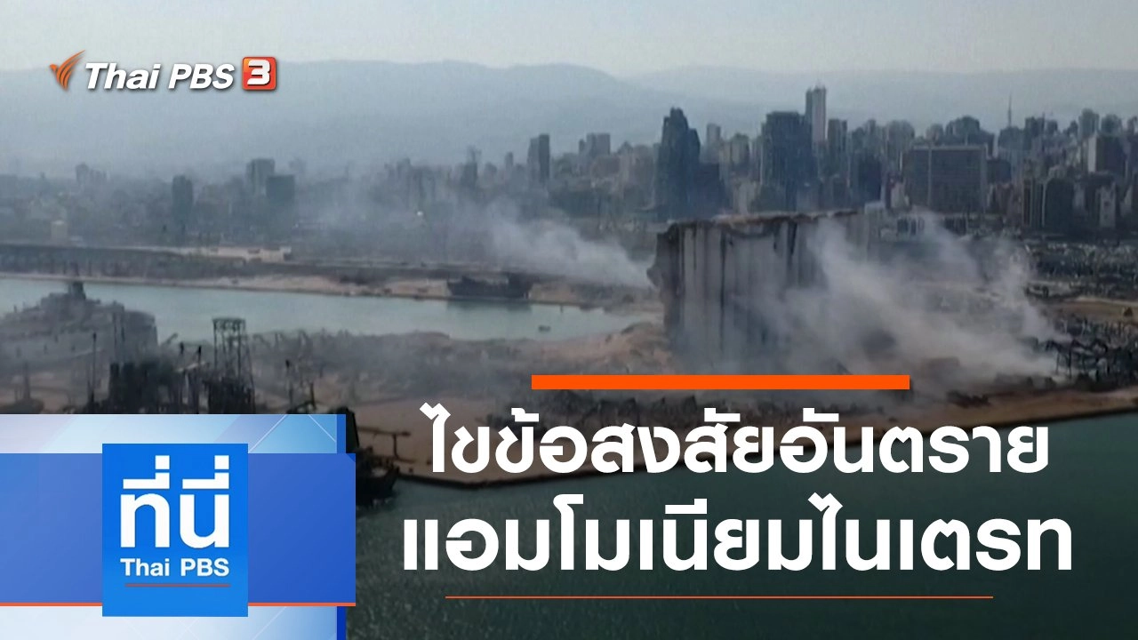 ประเด็นข่าว (6 ส.ค. 63)