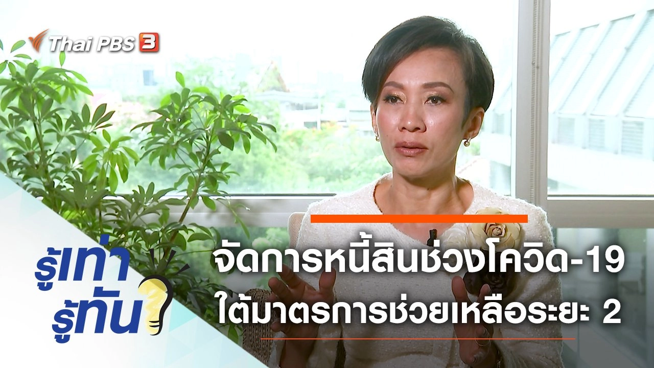 จัดการหนี้สินช่วงโควิด-19 อย่างไร ภายใต้มาตรการช่วยเหลือระยะ 2