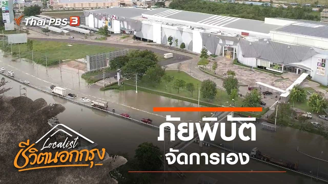 ภัยพิบัติ จัดการเอง