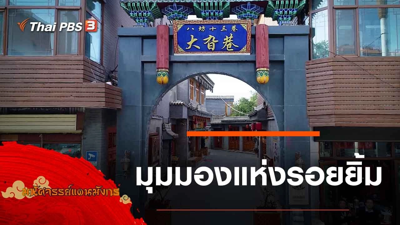 มุมมองแห่งรอยยิ้ม