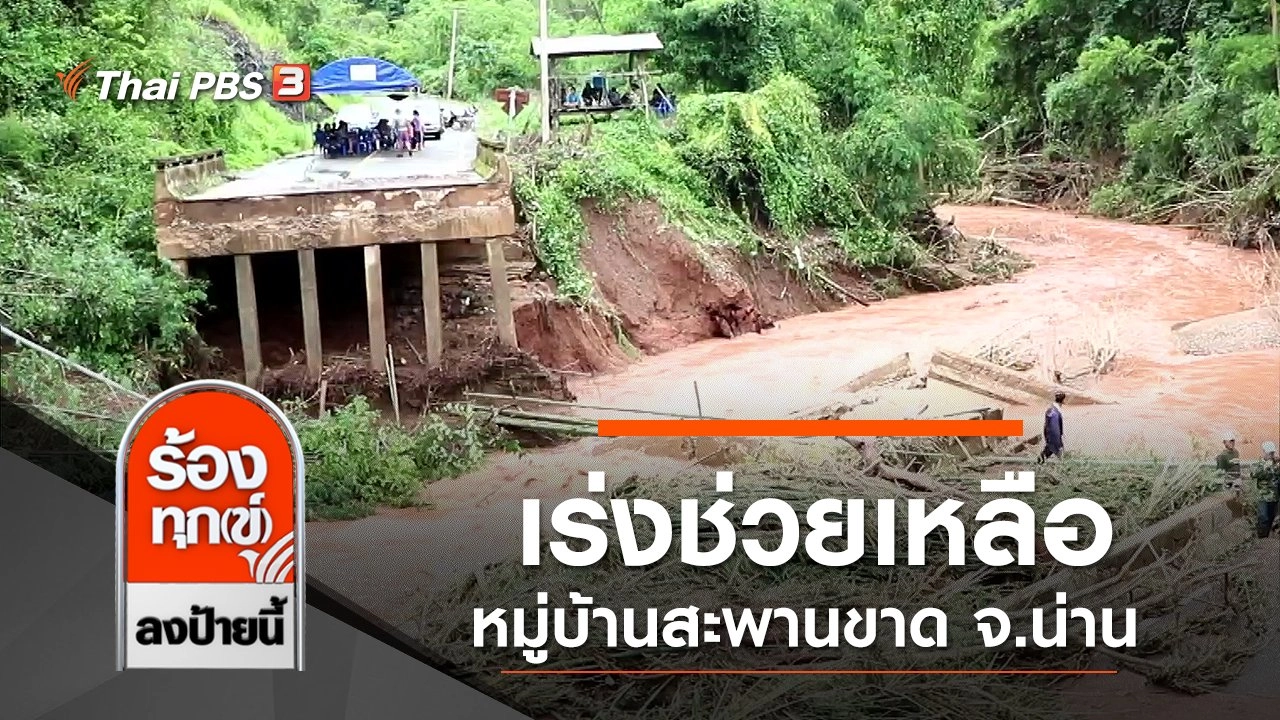 เร่งช่วยเหลือหมู่บ้านสะพานขาด จ.น่าน