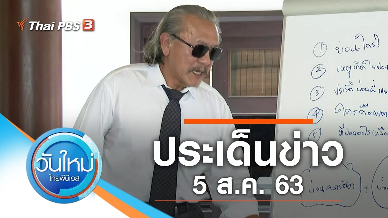 ประเด็นข่าว (5 ส.ค. 63)