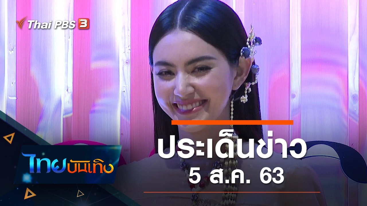 ประเด็นข่าว (5 ส.ค. 63)