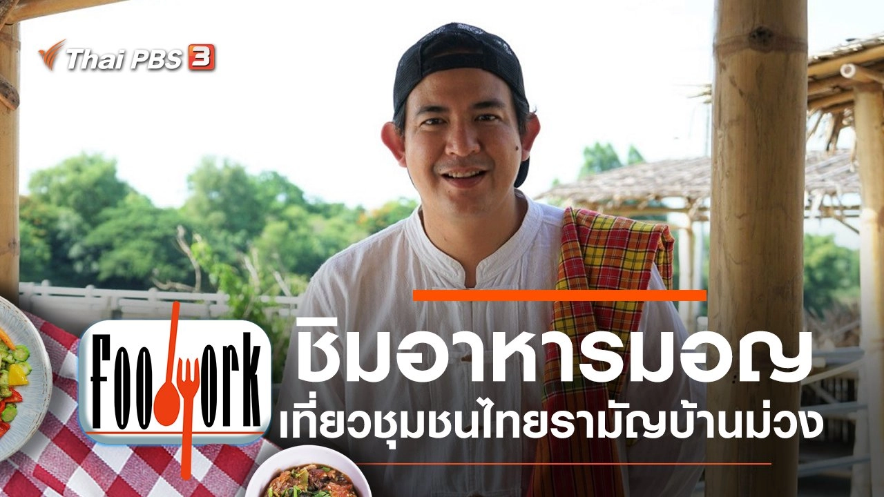 ชุมชนไทยรามัญบ้านม่วง