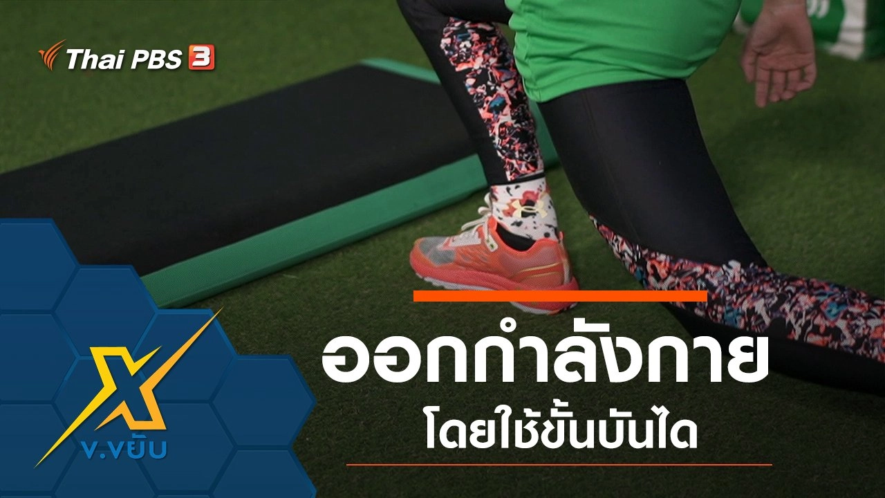 ออกกำลังกายโดยใช้ขั้นบันได