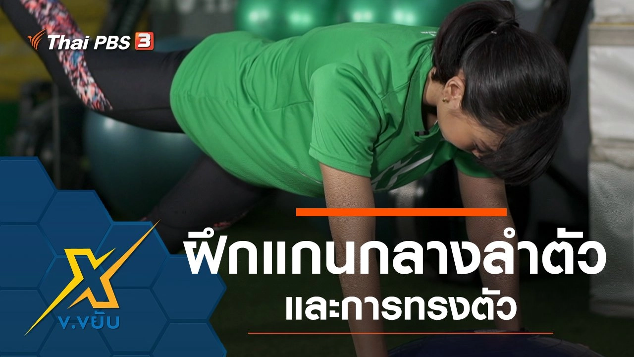 ฝึกแกนกลางลำตัวและการทรงตัว