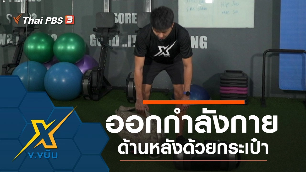 ออกกำลังกายด้านหลังด้วยกระเป๋า