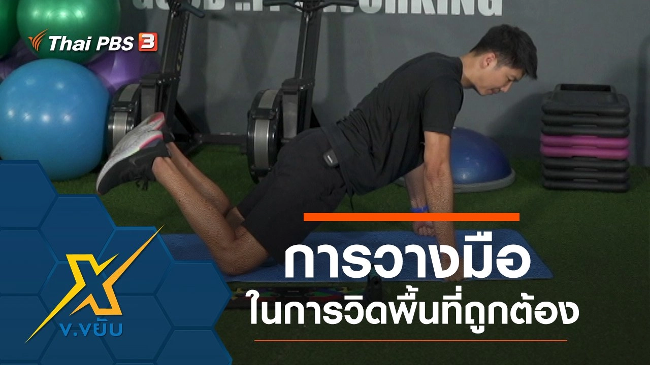 การวางมือในการวิดพื้นที่ถูกต้อง