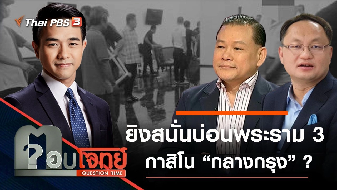 ยิงสนั่น “บ่อนพระราม 3” กาสิโน “กลางกรุง” ?