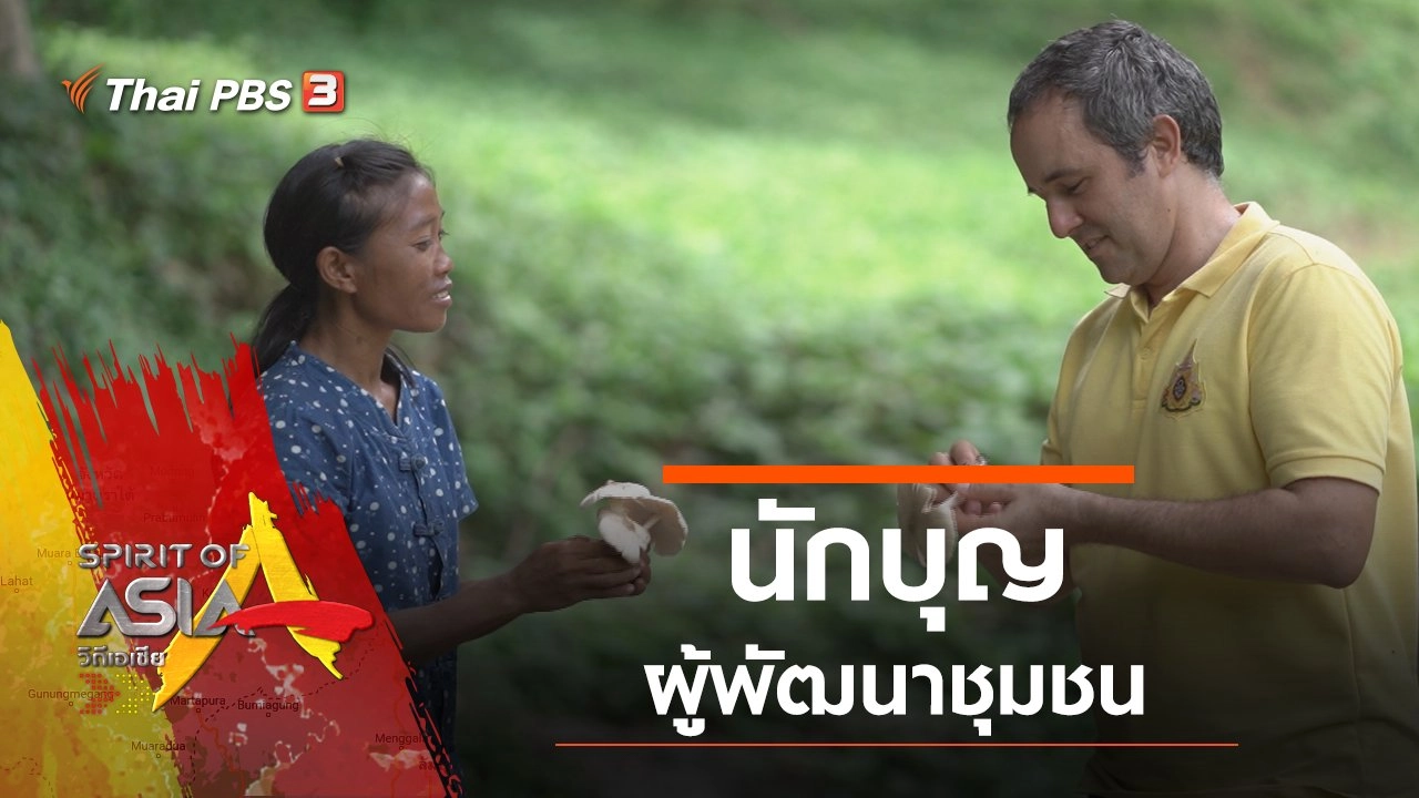 นักบุญผู้พัฒนาชุมชน