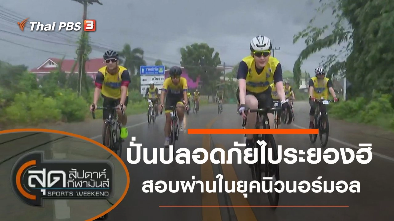 ประเด็นข่าว (8 ส.ค. 63)