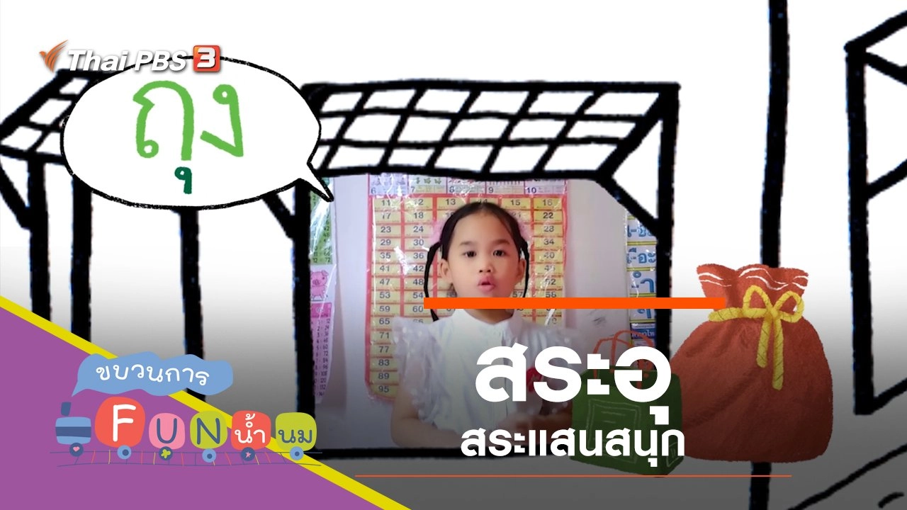 "สระอุ" สระแสนสนุก