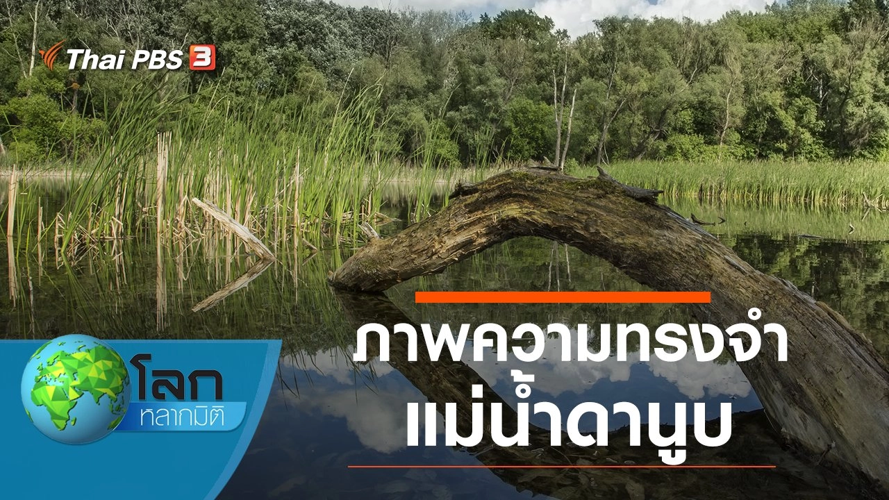 ภาพความทรงจำแม่น้ำดานูบ