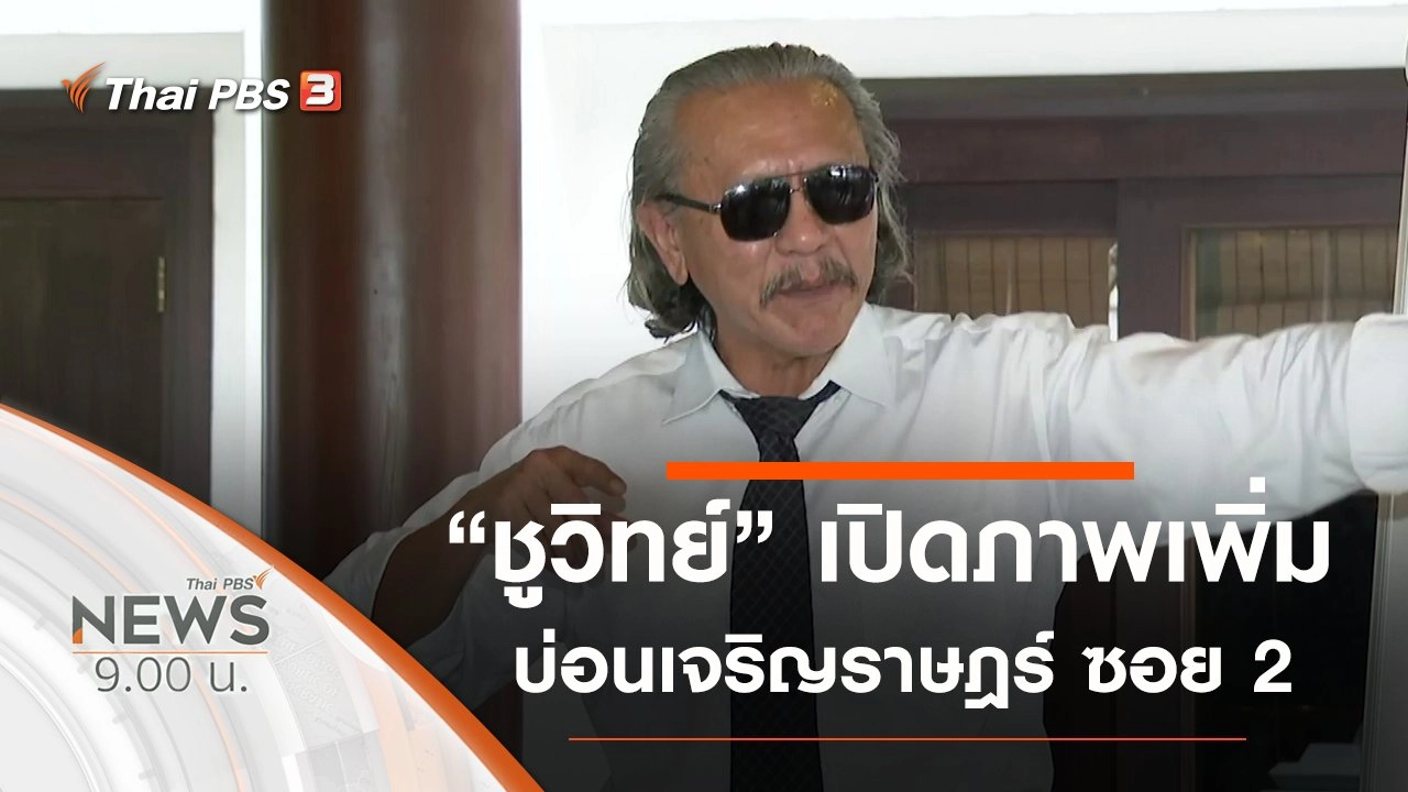 ประเด็นข่าว (9 ส.ค. 63)