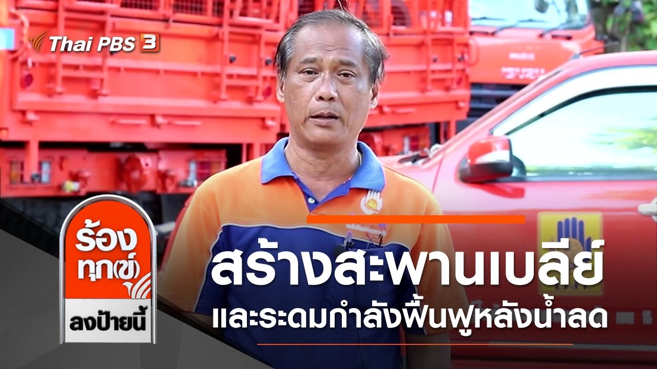 คืบหน้าสร้างสะพานเบลีย์ และระดมกำลังฟื้นฟูหลังน้ำลด