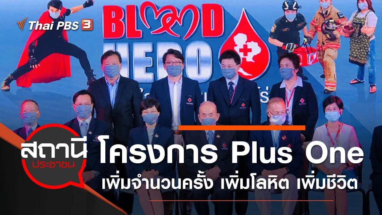 โครงการ  Plus One เพิ่มจำนวนครั้ง เพิ่มโลหิต เพิ่มชีวิต