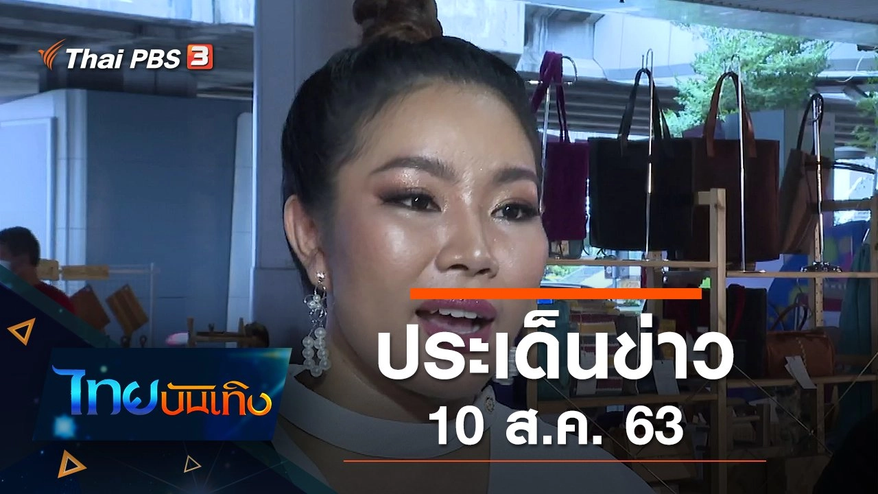 ประเด็นข่าว (10 ส.ค. 63)