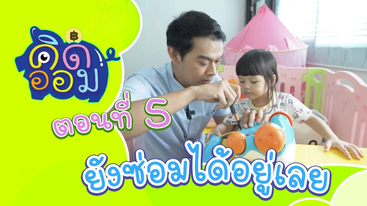 ยังซ่อมได้อยู่เลย