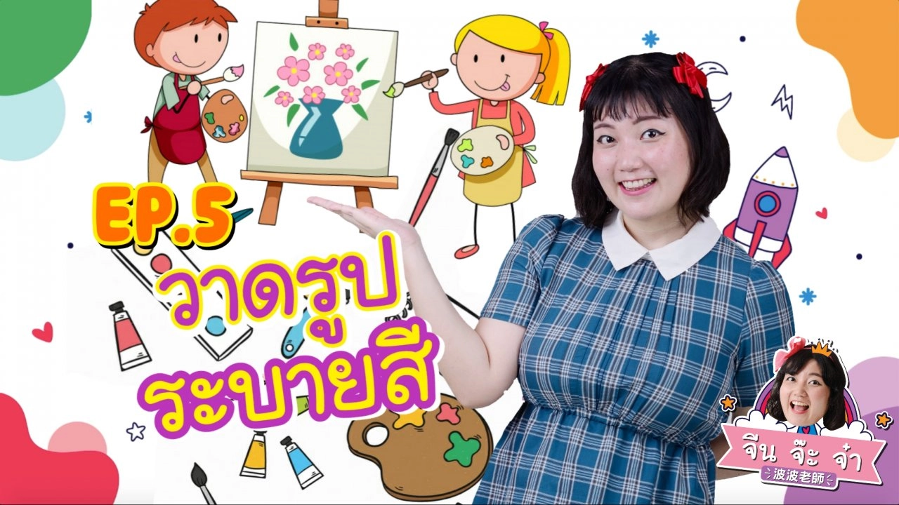 วาดรูประบายสี