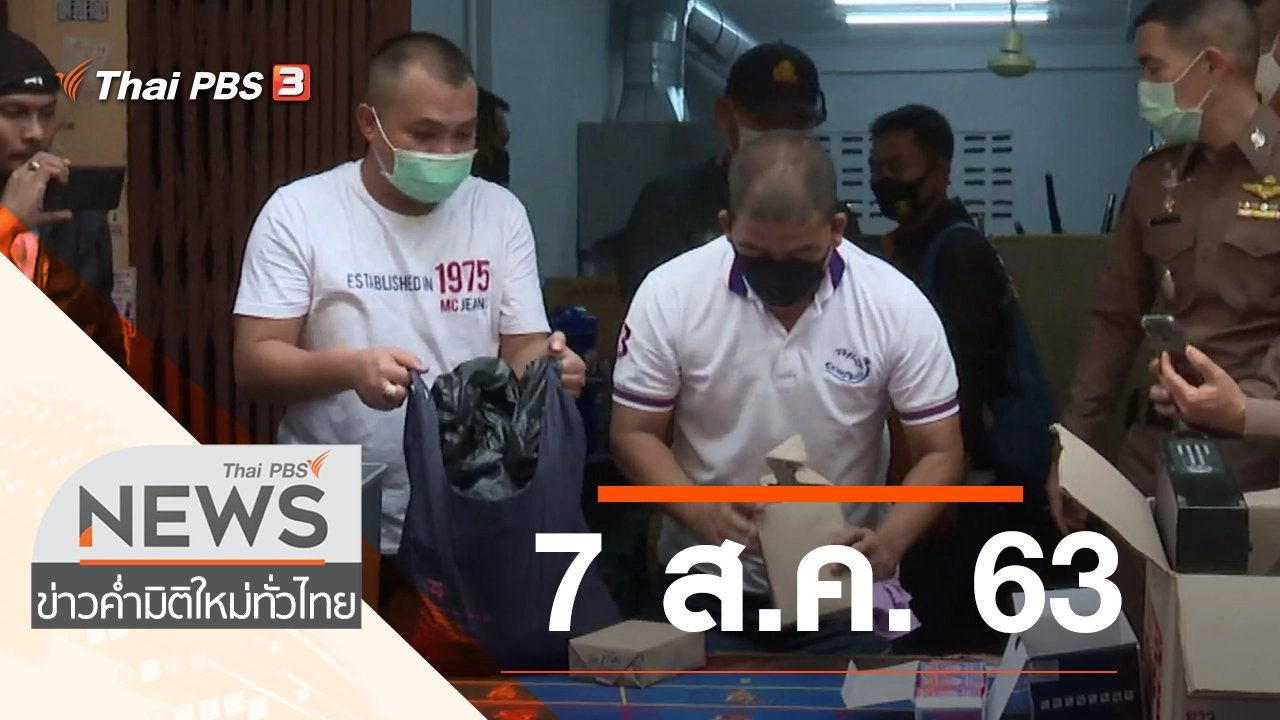 ประเด็นข่าว (7 ส.ค. 63)