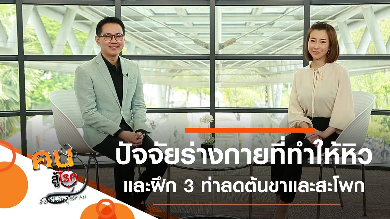 ปัจจัยทางร่างกายและสุขภาพที่ทำให้หิว, 3 ท่าบริหาร ลดต้นขาและสะโพก