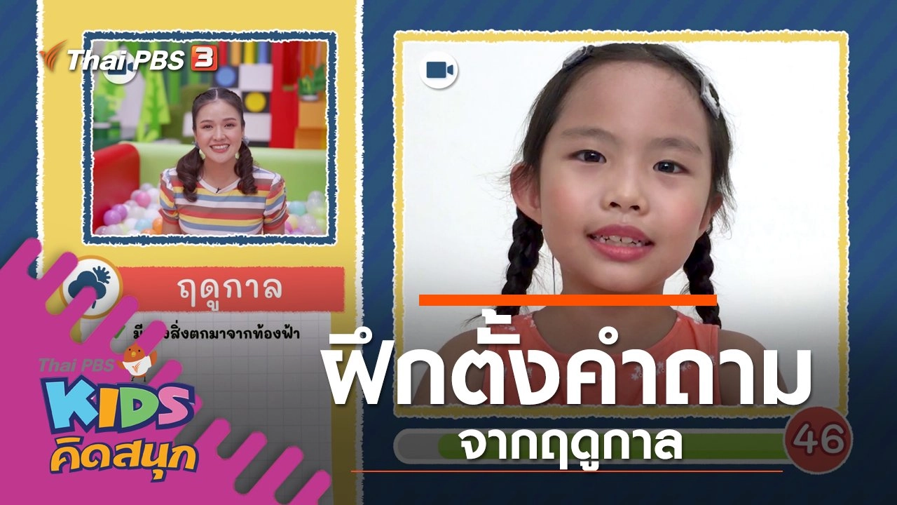 ฝึกตั้งคำถามจากฤดูกาล