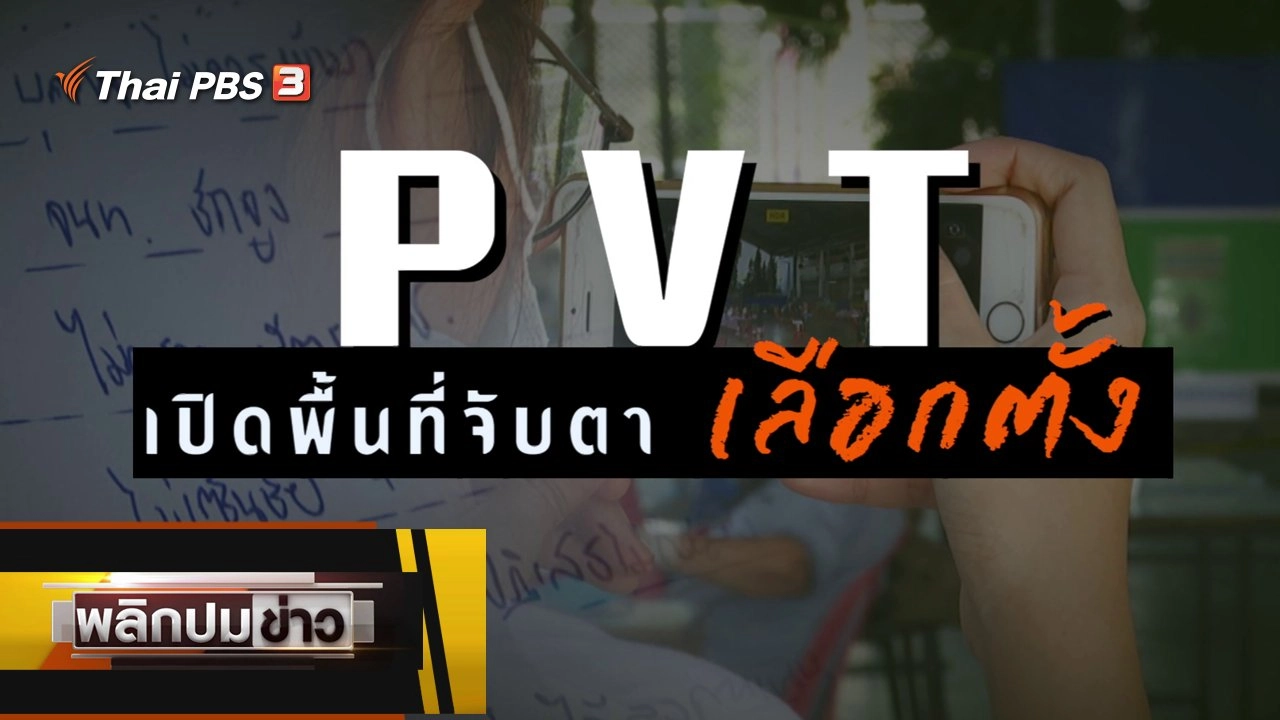 PVT เปิดพื้นที่จับตาเลือกตั้ง