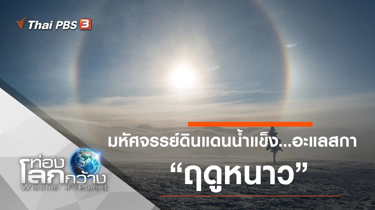 มหัศจรรย์ดินแดนน้ำแข็ง...อะแลสกา ตอน ฤดูหนาว