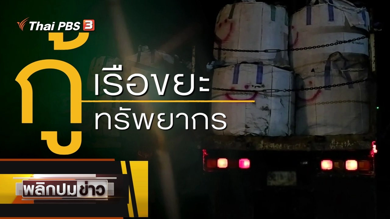 กู้เรือขยะ กู้ทรัพยากร