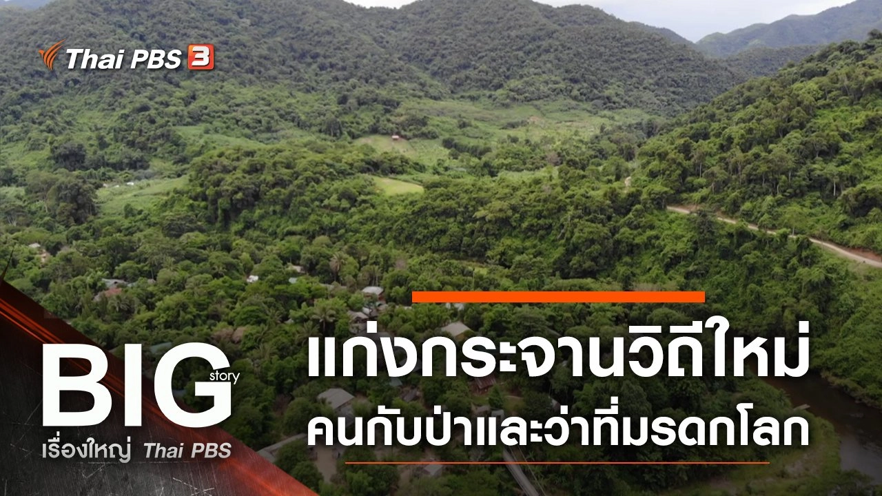 แก่งกระจานวิถีใหม่ คนกับป่าและว่าที่มรดกโลก