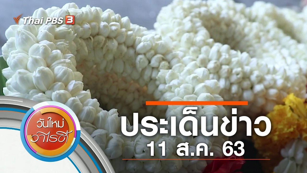 ประเด็นข่าว (11 ส.ค. 63)