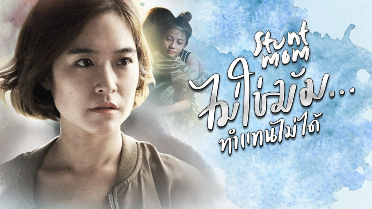 Stunt Mom ไม่ใช่มัม...ทำแทนไม่ได้