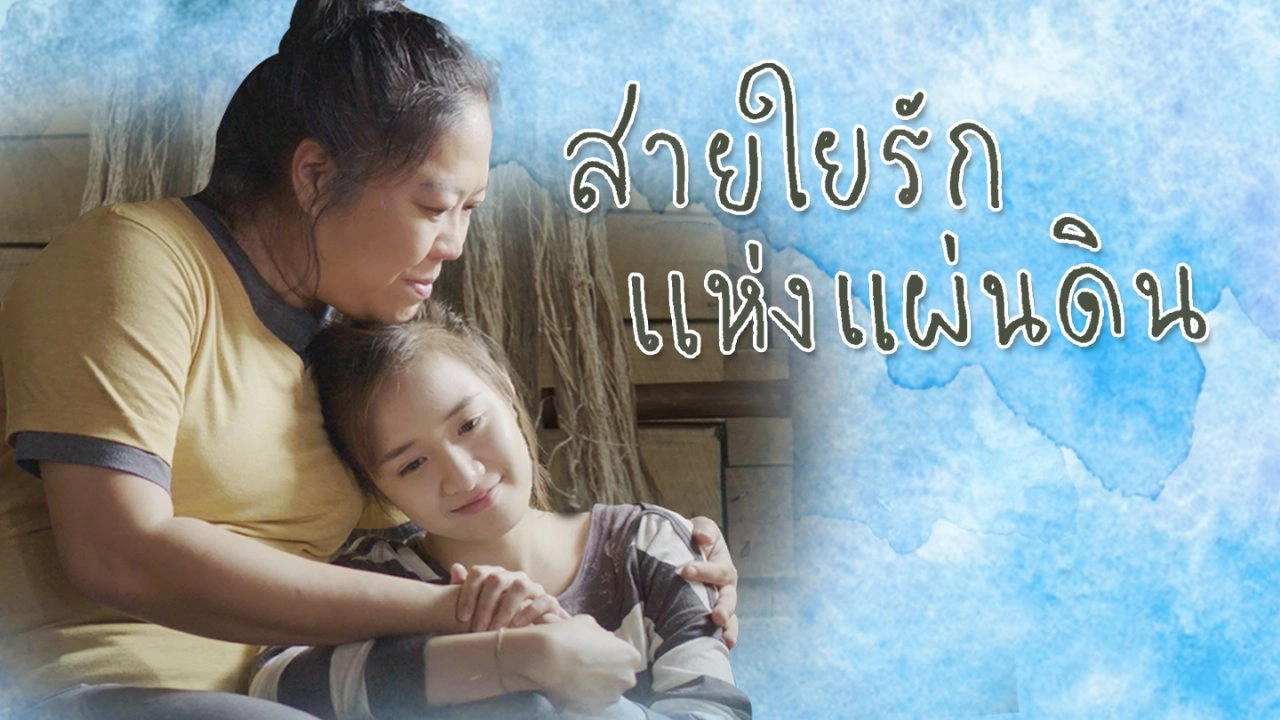 สายใยรักแห่งแผ่นดิน