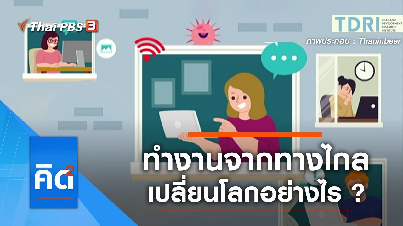 ทำงานจากทางไกล เปลี่ยนโลกอย่างไร ?