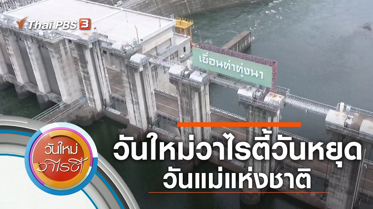 วันใหม่วาไรตี้วันหยุด วันแม่แห่งชาติ