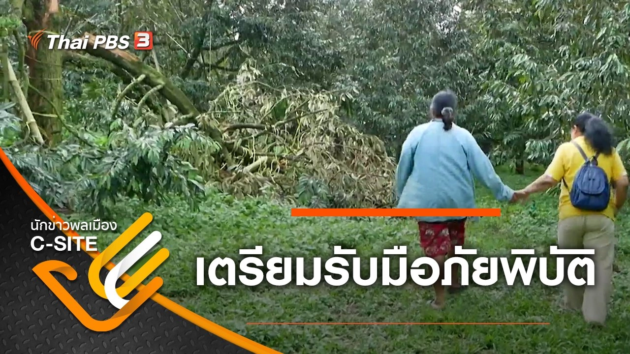 เตรียมรับมือภัยพิบัติ