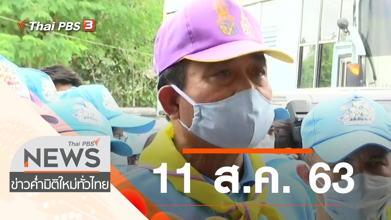ประเด็นข่าว (11 ส.ค. 63)