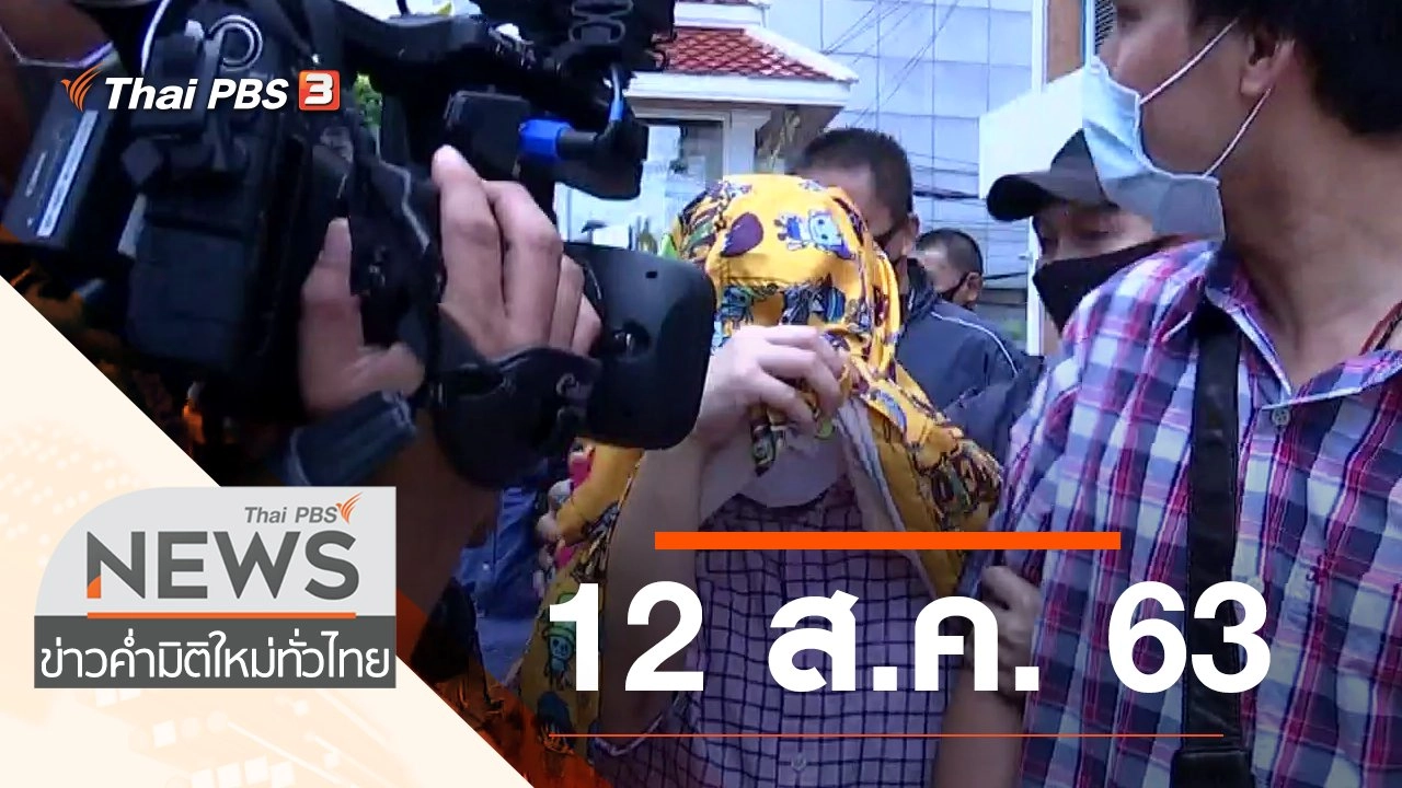 ประเด็นข่าว (12 ส.ค. 63)