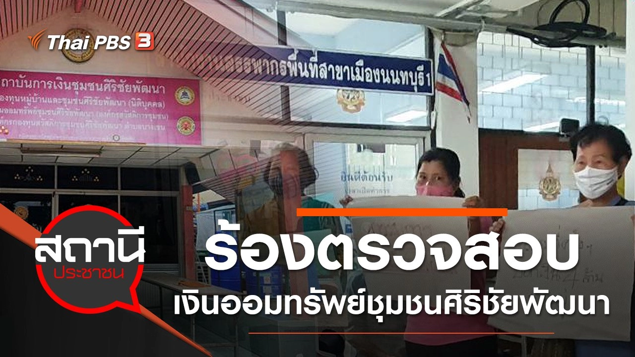 ร้องตรวจสอบเงินออมทรัพย์ชุมชนศิริชัยพัฒนา จ.นนทบุรี