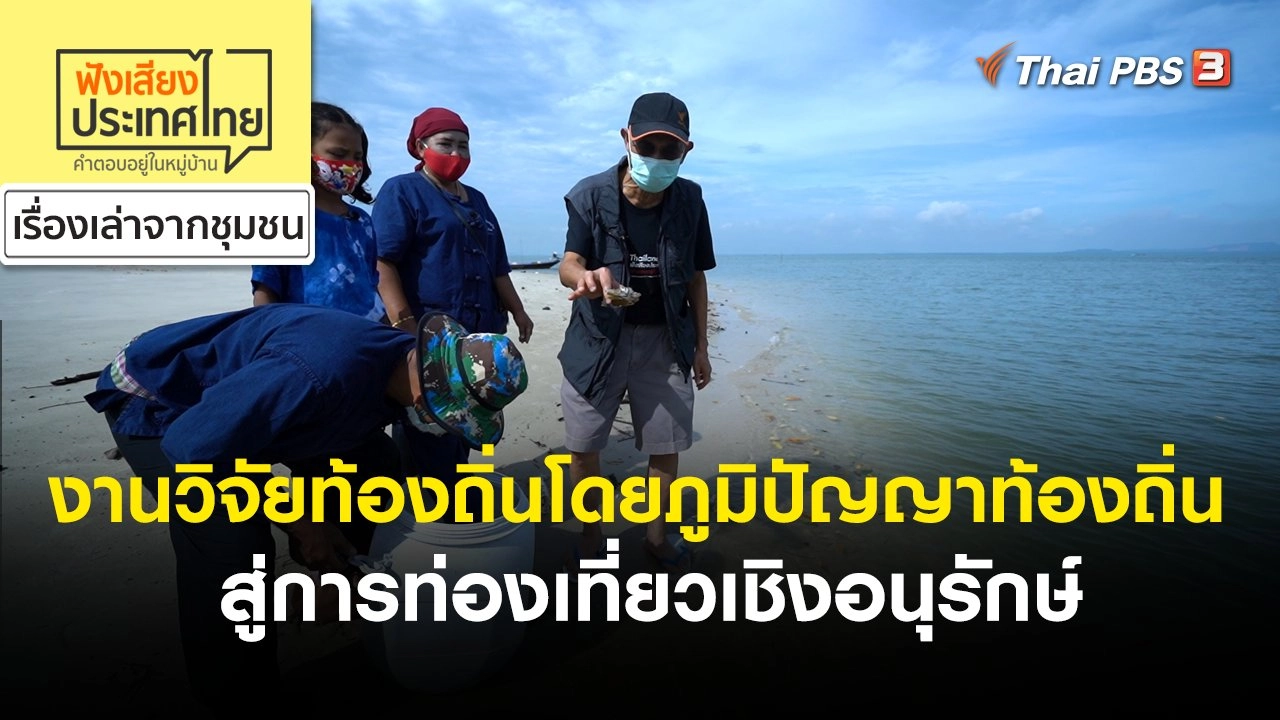 งานวิจัยท้องถิ่นโดยภูมิปัญญาท้องถิ่น สู่การท่องเที่ยวเชิงอนุรักษ์