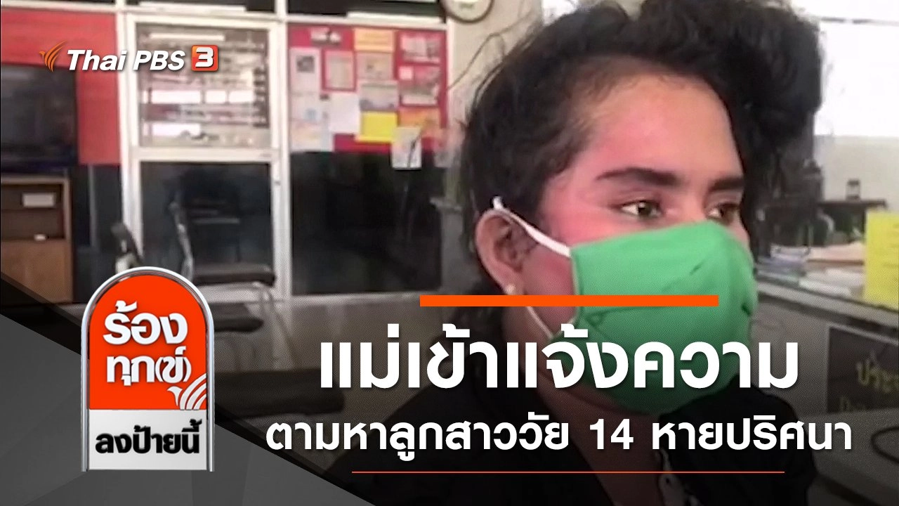 แม่เข้าแจ้งความตามหาลูกสาววัย 14 หายปริศนา จ.ชลบุรี