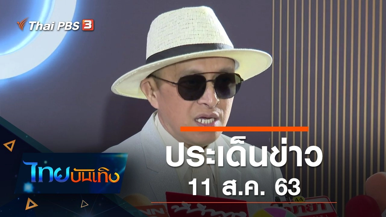 ประเด็นข่าว (11 ส.ค. 63)