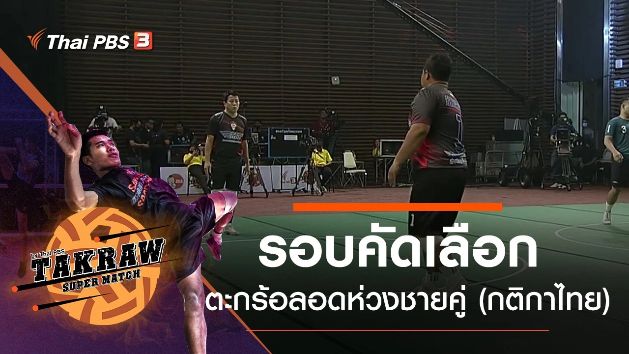 รอบคัดเลือกศึกตะกร้อลอดห่วงชายคู่ (กติกาไทย)