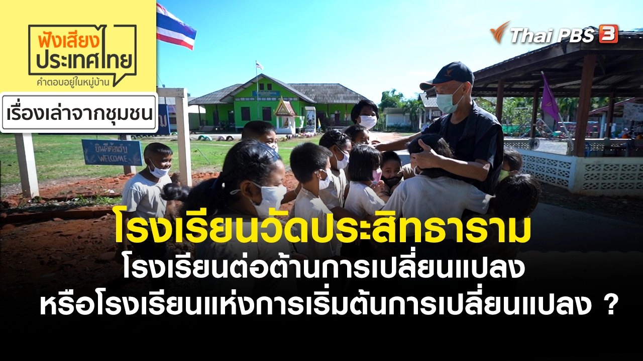 โรงเรียนวัดประสิทธาราม โรงเรียนต่อต้านการเปลี่ยนแปลง หรือโรงเรียนแห่งการเริ่มต้นการเปลี่ยนแปลง ?