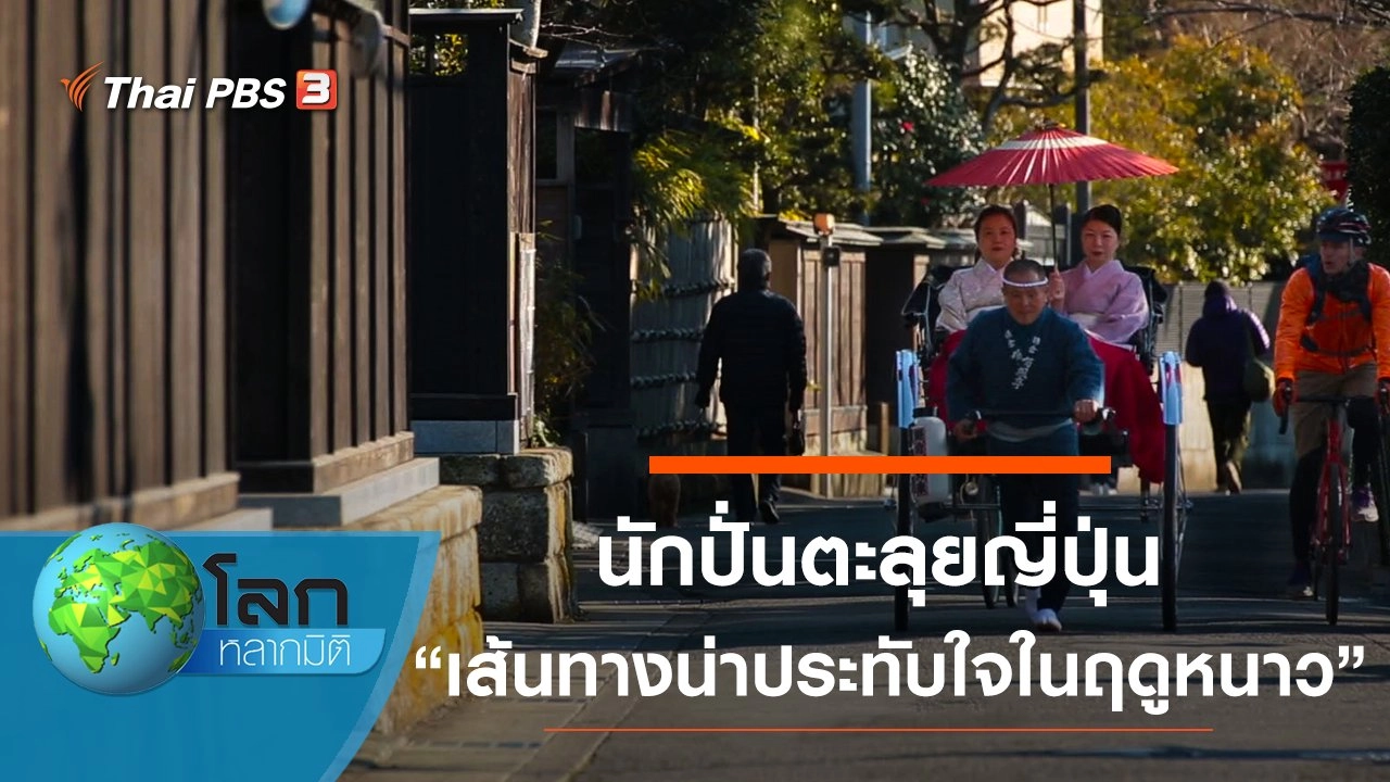 นักปั่นตะลุยญี่ปุ่น ตอน เส้นทางน่าประทับใจในฤดูหนาว