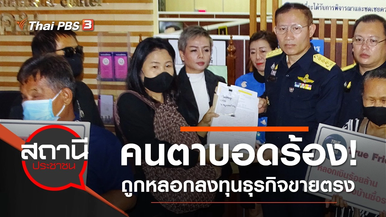 คนตาบอดร้อง! ถูกหลอกลงทุนธุรกิจขายตรง เสียหายกว่า 100 ล้านบาท