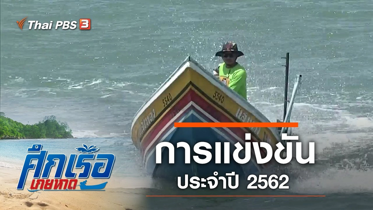 การแข่งขันประจำปี 2562